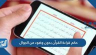 حكم قراءة القرآن بدون وضوء من الجوال