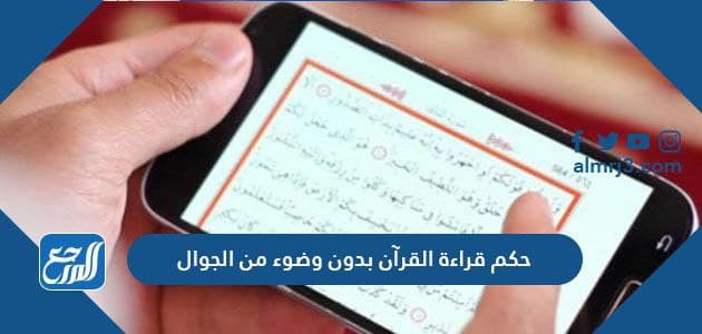 حكم قراءة القرآن بدون وضوء من الجوال