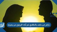 حكم من حلف بالطلاق ثم أراد الرجوع عن يمينه