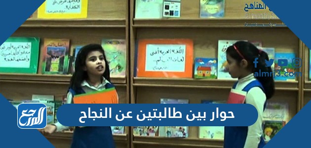 حوار بين طالبتين عن النجاح