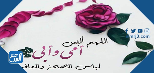 صور بوستات دعاء للوالدين 2021