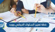خطة تعزيز السلوك الايجابي وورد