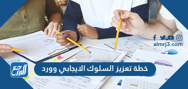 خطة تعزيز السلوك الايجابي وورد