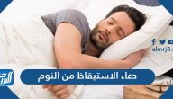 دعاء الاستيقاظ من النوم