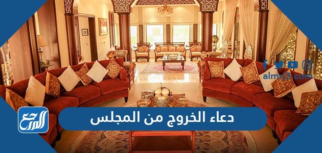 دعاء الخروج من المجلس