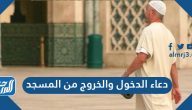دعاء الدخول والخروج من المسجد
