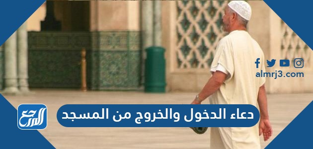 دعاء الدخول والخروج من المسجد