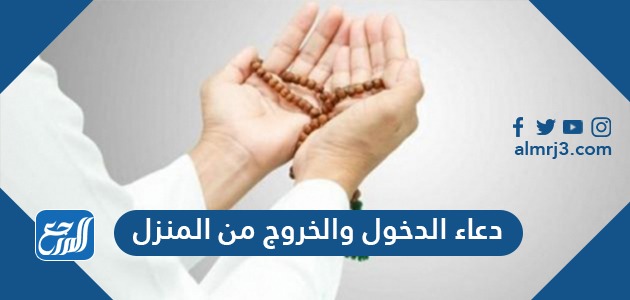 فضل دعاء الخروج من المنزل