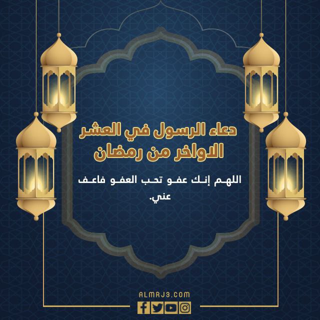 دعاء الرسول في العشر الاواخر من رمضان