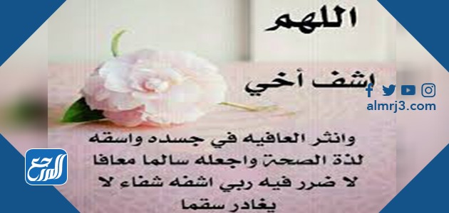 دعاء الشفاء لاخي المريض