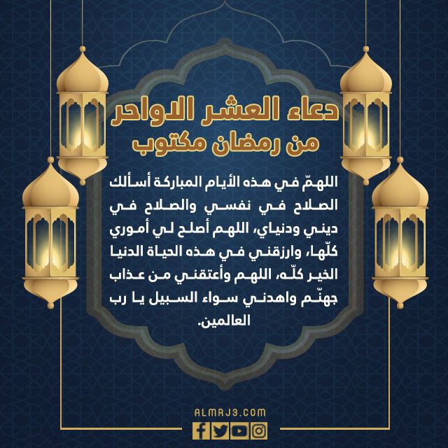 دعاء العشر الاواحر من رمضان مكتوب