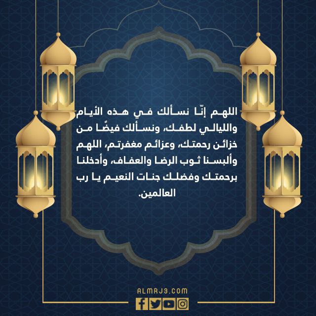 دعاء العشر الاواخر من رمضان 2022 بالصور