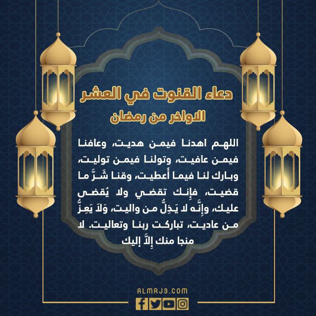 دعاء القنوت في العشر الاواخر من رمضان