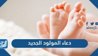 دعاء المولود الجديد وأجمل أدعية المولود الجديد مكتوبة