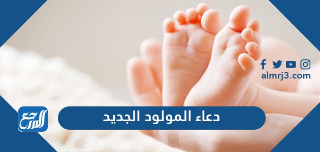دعاء المولود الجديد