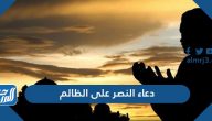 دعاء النصر على الظالم