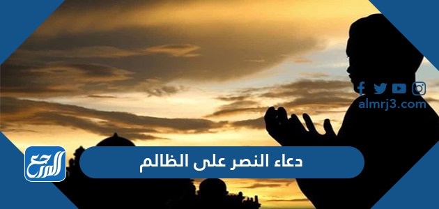 دعاء النصر على الظالم