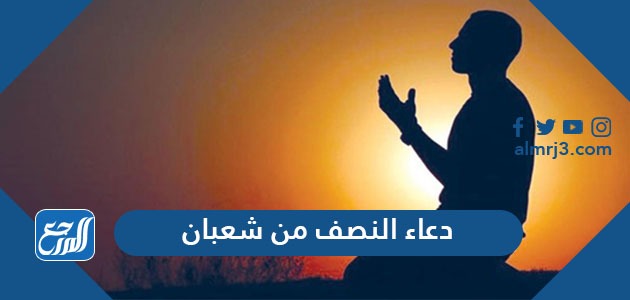دعاء النصف من شعبان