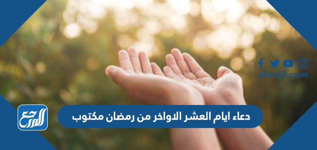 دعاء ايام العشر الاواخر من رمضان مكتوب
