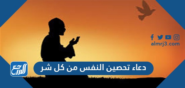 دعاء تحصين النفس من كل شر