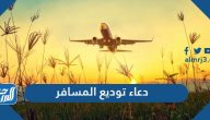 دعاء توديع المسافر