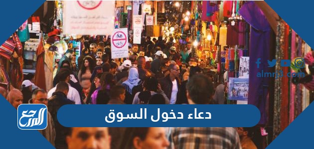 دعاء دخول السوق