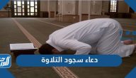 دعاء سجود التلاوة