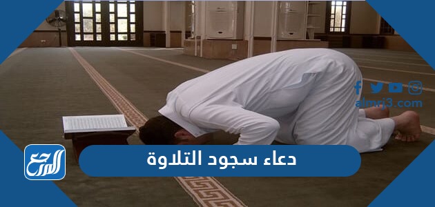 دعاء سجود التلاوة