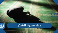 دعاء سجود الشكر