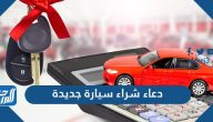 دعاء شراء سيارة جديدة