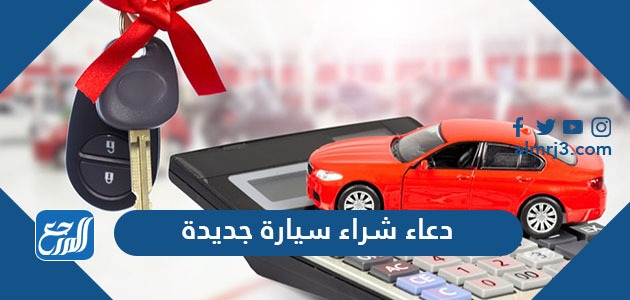 دعاء شراء سيارة جديدة