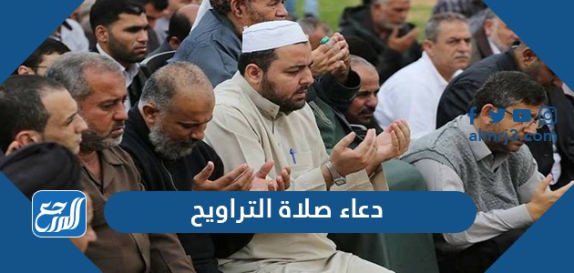 دعاء صلاة التراويح