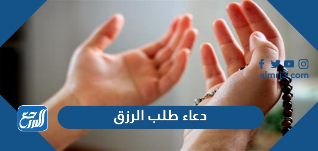 دعاء طلب الرزق