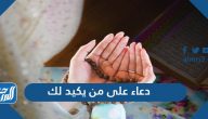 دعاء على من يكيد لك