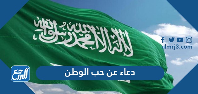 دعاء عن حب الوطن