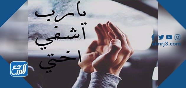 دعاء لاختي المريضة بالشفاء