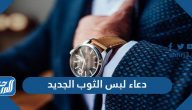 دعاء لبس الثوب الجديد