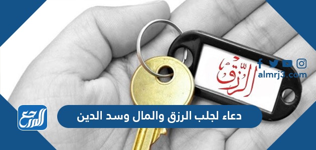 دعاء لجلب الرزق والمال وسد الدين