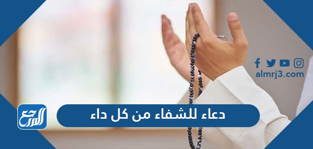 دعاء للشفاء من كل داء