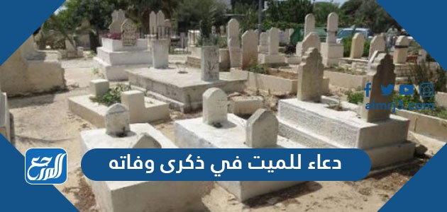 دعاء للميت في ذكرى وفاته