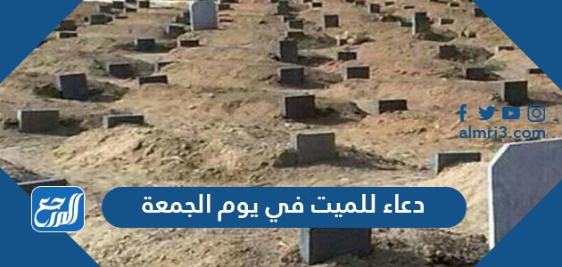 دعاء للميت في يوم الجمعة مستجاب إن شاء الله