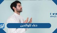 دعاء للوالدين من القرآن والسنة مكتوب
