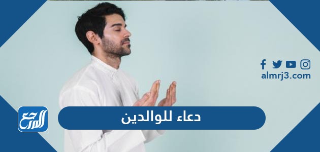 دعاء للوالدين من القرآن والسنة مكتوب دعاء للوالدين من القرآن والسنة مكتوب