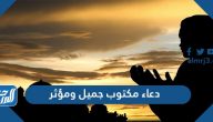دعاء مكتوب جميل ومؤثر