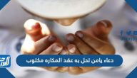 دعاء يامن تحل به عقد المكاره مكتوب
