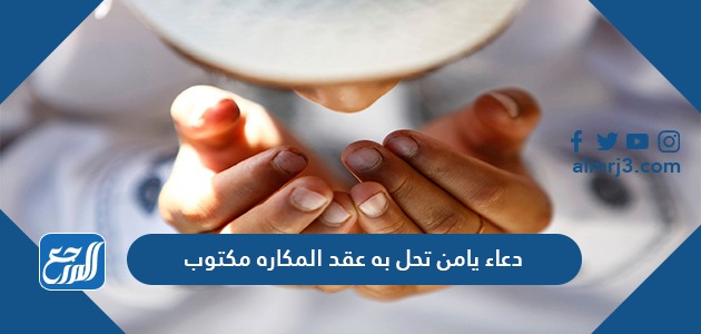 دعاء يامن تحل به عقد المكاره مكتوب