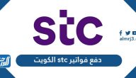 دفع فواتير stc الكويت بالعديد من الطرق وكيفية الاستعلام عن فاتورة STC kuwait