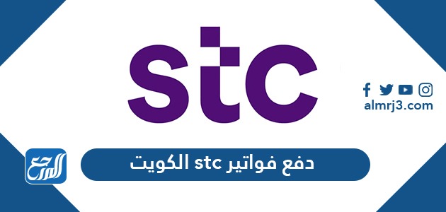 دفع فواتير stc الكويت