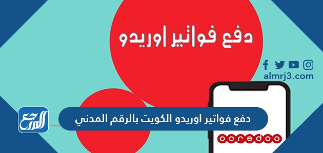 دفع فواتير اوريدو الكويت بالرقم المدني