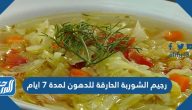 رجيم الشوربة الحارقة للدهون لمدة 7 ايام